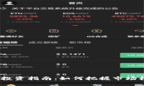 2024年虚拟币投资指南：如何把握市场机遇并规避风险