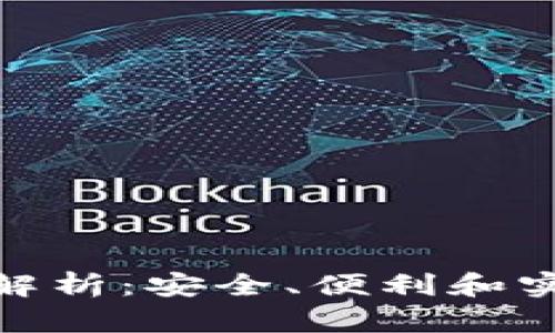 TP钱包网络全面解析:安全、便利和实用性的完美结合