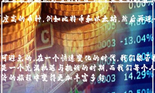    探索虚拟币的未来：从投资到实践的多维视角  /   
 guanjianci  虚拟币, 投资, 数字货币  /guanjianci 

引言：虚拟币的崛起
在过去十年中，虚拟币的存在已经从一个边缘话题逐渐演变为投资者和普通大众都瞩目的焦点。我仍然记得，第一次听说比特币（Bitcoin）时的那种震惊和好奇。那是我在大学图书馆自习时，懵懂的学弟跟我提到这个“全新的货币形式”，当时我以为他是在讲一个科幻故事。然而，如今，虚拟币已成为现代金融世界的重要组成部分。

什么是虚拟币？
虚拟币，或称为加密货币，是基于区块链技术而存在的数字货币。其最显著的特点是去中心化，这意味着它们不需要任何中央银行或政府的支持。这种特性使得虚拟币具备了极大的灵活性，以及较传统金融体系更高的交易自由度。

虚拟币的投资价值
投资虚拟币一度被视为高风险行为，但在很多人眼中，它也是一个充满机遇的领域。我在进入职场后的前两年，观察到了许多人在这方面的积极尝试，尤其是在2020年和2021年，币圈的繁荣引发了全球范围内的投资热潮。
我的一位朋友，他在大二的时候就开始投资比特币，虽然当时我对此表示怀疑，但他坚持自己的理想，后来在比特币价格飙升后赚取了可观的利润。他告诉我，投资虚拟币需要的不仅仅是对市场的敏锐捕捉，更需要一份足够的耐心和对技术的理解。

实践中的虚拟币
随着虚拟币的普及，许多普通人开始尝试使用这些数字货币进行日常交易。我身边的一些人开始尝试用虚拟币购物，甚至通过加密货币支付账单。这种新型的支付方式充满了未来感，让我回想起了小时候看科幻电影时对未来生活的设想。
然而，尽管虚拟币提供了许多便利，但在实际操作中，安全性和波动性也是不得不考虑的因素。我有一位同事，他在一次交易中因操作不当而导致资金损失的经历深深警醒了我，他强调在每次交易前都需要做好彻底的 research 和风险评估。

虚拟币的未来：机遇与挑战并存
虚拟币的未来仍然充满了不确定性。在最近的新闻中，我看到许多国家都在探讨如何监管加密货币。每次听到这样的消息，我心中都会涌现出一丝期待与焦虑——期待的是未来金融世界的进步，而焦虑则是关于这些变革对我们的生活带来的影响。
我始终相信，虚拟币不会简单地消失或被完全取缔。相反，它们将不断适应和演变，并与传统金融体系寻找到平衡点。成为未来金融世界一部分的虚拟币，也许能够为更多的人带来财务自由与经济独立的机会。

个人化的看法：我对虚拟币的态度
作为一名普通投资者，我对虚拟币的态度始终保持谨慎乐观。在家人和朋友的鼓励下，我开始尝试小规模的投资，虽然起初只是一小部分资金用于比特币与以太坊，但随着对市场的逐渐了解，我已经开始能更为理性地看待这些数字资产。
每当我看到币价上涨时，内心都会有一种成就感，但更多的也会有理性思考——这一切背后究竟支撑的是什么？我逐渐认识到，虚拟币的价值不仅仅在于单纯的投机行为，更在于技术的变革和未来的可能性。

如何选择适合自己的虚拟币投资方式
对于初次接触虚拟币的人来说，选择合适的投资方式非常重要。在我自己的投资旅程中，我发现在选择合适的虚拟币时，需要注意以下几点：
ul
    listrong技术背景：/strong了解目标币种的团队背景与技术架构，是非常关键的一步。我个人非常重视项目的白皮书，越能清晰说明其市场需求和解决方案的项目，对于未来的投资价值越高。/li
    listrong市场动态：/strong时刻关注市场的最新动态和趋势，尤其是关于法规政策的变化，可以帮助我更好地判断投资的时机。/li
    listrong风险分散：/strong在不同币种之间进行投资的分散，可以降低单一项目失败的风险。在我的投资组合中，我会优先选择市场认可度高的币种，例如比特币和以太坊，然后再进行适当的风险投资。/li
/ul

总结：虚拟币的生活化与未来
虚拟币不仅仅是一种投资工具，更是在我们生活中逐渐渗透的新现象。从我自己的经验来看，它对传统金融的冲击、对生活方式的改变，都是无可避免的。在一个快速变化的时代，我们能否把握好这股潮流，将决定我们未来的经济状态。
作为一个初入虚拟币市场的普通人，我将继续探索这一领域的各种可能性，无论是作为投资者、还是作为一个观察者。我相信，接下来的几年将是一个充满机遇与挑战的时期，而我们每个人都有可能成为未来金融版图中的重要一员。
在这个过程中，我也期待与更多爱好者交流，共同分享各自的经验与观点。或许，这样的互动不仅能带来新的投资思路，也让我们在探索数字经济的旅程中变得更加丰富多彩。