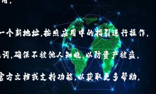TP钱包（TokenPocket）是一个多链钱包，用户可以在其中存储和管理多种数字资产。如果你想找到你的TP钱包地址，可以按照以下步骤进行：

1. **打开TP钱包应用**：在你手机上找到并打开TokenPocket钱包应用。

2. **选择钱包**：如果你有多个钱包，确保选择你想要查看地址的钱包。

3. **查看地址**：
   - 点击你所持有的某个币种，如BTC、ETH等。
   - 通常在币种的页面上会显示你的钱包地址。这个地址可能会标记为“接收”、“收款”或“地址”等。
   - 点击该地址，你可以复制到剪贴板，方便使用。

4. **创建新地址**（如果需要）：
   - 如果你还没有创建地址，你可以选择创建一个新地址，按照应用中的指引进行操作。

5. **安全性注意**：务必保护好你的私钥和助记词，确保不被他人知晓，以防资产被盗。

如果你遇到任何问题，建议查阅TokenPocket的官方文档或支持功能，以获取更多帮助。