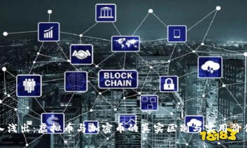 : 深入浅出：虚拟币与加密币的真实区别与实用价值分析
