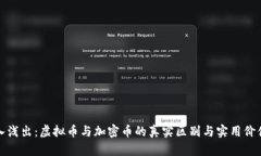 : 深入浅出：虚拟币与加密币的真实区别与实用价