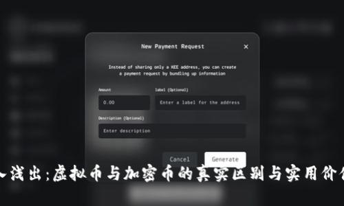 : 深入浅出：虚拟币与加密币的真实区别与实用价值分析