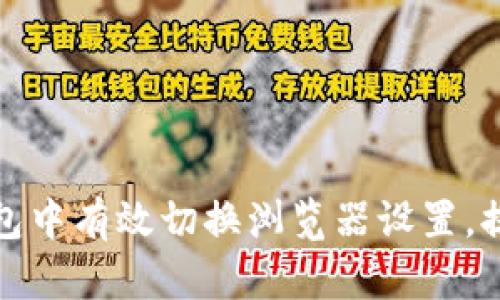 如何在TP钱包中有效切换浏览器设置，提升使用体验