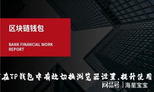 如何在TP钱包中有效切换浏览器设置，提升使用体验