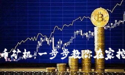 家用虚拟币矿机：一步步教你在家挖矿的攻略