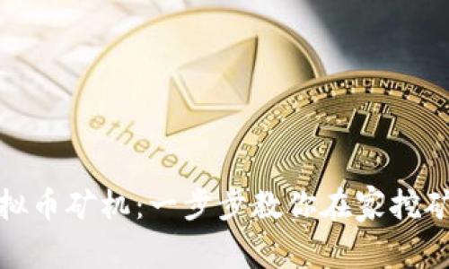 家用虚拟币矿机：一步步教你在家挖矿的攻略