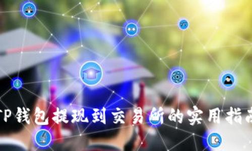 TP钱包提现到交易所的实用指南