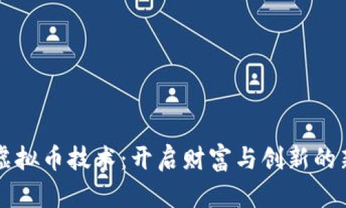 掌握虚拟币技术：开启财富与创新的新篇章