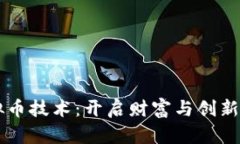 掌握虚拟币技术：开启财富与创新的新篇章