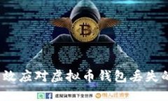 如何有效应对虚拟币钱包丢失的困扰？
