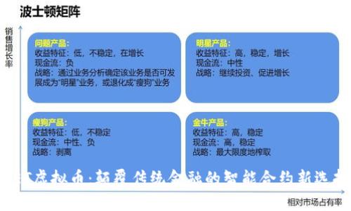 FET虚拟币：颠覆传统金融的智能合约新选择