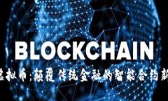 FET虚拟币：颠覆传统金融的智能合约新选择