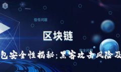 虚拟币钱包安全性揭秘：黑客攻击风险及防护措