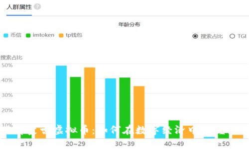 了解蒙古虚拟币：如何在数字经济中把握机会
