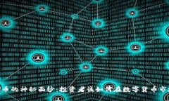 揭开ADX虚拟币的神秘面纱：投资者该如何在数字