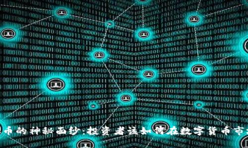 揭开ADX虚拟币的神秘面纱：投资者该如何在数字货币市场中把握机会