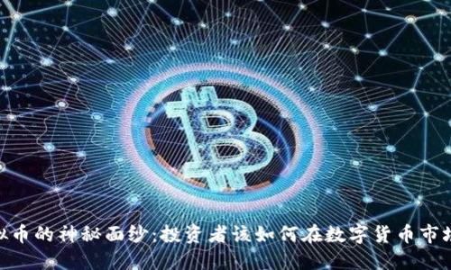 揭开ADX虚拟币的神秘面纱：投资者该如何在数字货币市场中把握机会