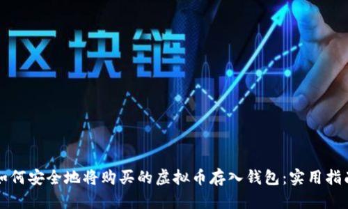 如何安全地将购买的虚拟币存入钱包：实用指南