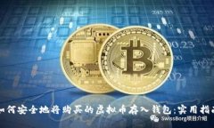 如何安全地将购买的虚拟币存入钱包：实用指南