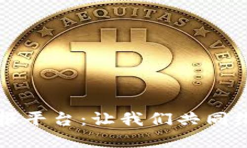 广西虚拟币挖矿举报平台：让我们共同维护公平的数字生态