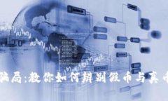 警惕虚拟币骗局：教你如何辨别假币与真币的关