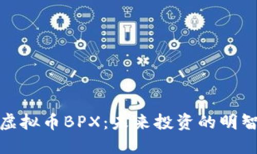探索虚拟币BPX：未来投资的明智选择