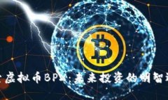 探索虚拟币BPX：未来投资的明智选择
