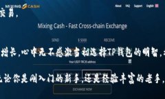   如何下载电脑版TP钱包：详细指南与实用技巧