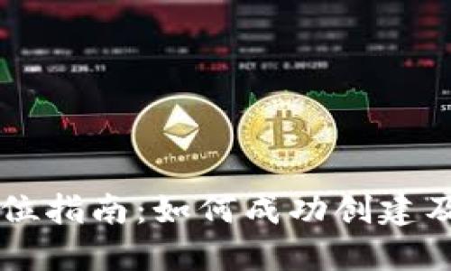 发行虚拟币的全方位指南：如何成功创建及推广你的数字货币