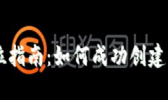 发行虚拟币的全方位指南：如何成功创建及推广