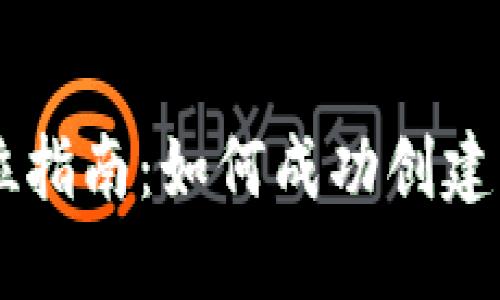 发行虚拟币的全方位指南：如何成功创建及推广你的数字货币