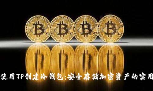 如何使用TP创建冷钱包：安全存储加密资产的实用指南