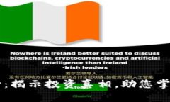 虚拟币诊断：揭示投资真相，助您掌控财富未来