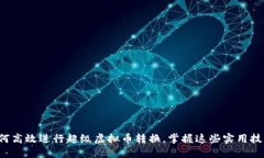 如何高效进行超级虚拟币转换，掌握这些实用技