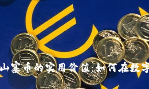 揭秘虚拟币与山寨币的实用价值：如何在数字货币时代立足