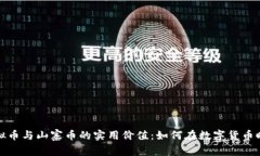 揭秘虚拟币与山寨币的实用价值：如何在数字货