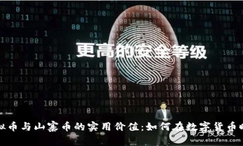 揭秘虚拟币与山寨币的实用价值：如何在数字货币时代立足