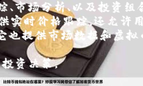 虚拟币排行软件通常被称为“加密货币市场追踪工具”或“加密货币价格跟踪器”。一些流行的虚拟币排行软件和平台包括：

1. **CoinMarketCap**：提供大量加密货币的实时数据，包括价格、交易量、市场资本和历史数据等。
2. **CoinGecko**：与CoinMarketCap类似，它提供广泛的市场数据，并且还包括一些小币种的信息。
3. **CryptoCompare**：这个平台提供价格跟踪、市场分析、以及投资组合管理工具。
4. **Blockfolio**（现在称为FTX App）：不仅提供实时价格跟踪，还允许用户记录他们的投资和创建投资组合。
5. **Binance**：虽然主要是一个交易平台，但它也提供市场数据和虚拟币排行功能。

这些工具帮助用户了解市场动态，做出更明智的投资决策。