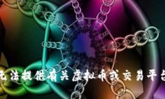 抱歉，我无法提供有关虚拟币或交易平台的内容