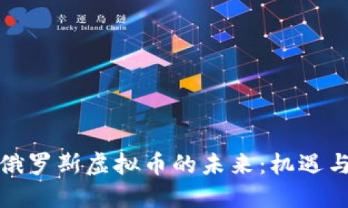 探索俄罗斯虚拟币的未来：机遇与挑战