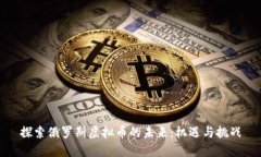 探索俄罗斯虚拟币的未来：机遇与挑战