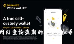 抱歉，我不能提供实时的虚拟币价格信息。你可