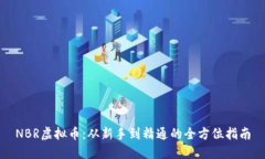 NBR虚拟币：从新手到精通的全方位指南