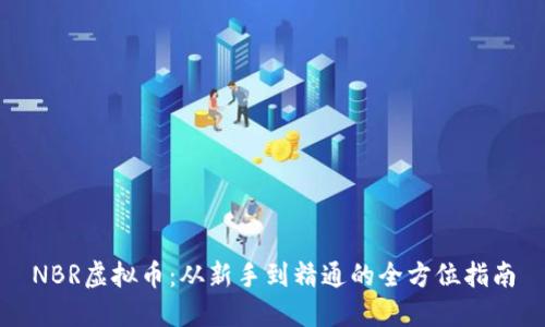NBR虚拟币：从新手到精通的全方位指南