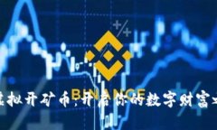 : 虚拟开矿币：开启你的数字财富之路