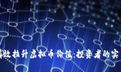 如何有效拉升虚拟币价值：投资者的实用指南