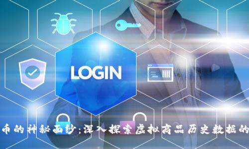 揭开比特币的神秘面纱：深入探索虚拟商品历史数据的实用价值