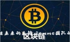 探索区块链未来的先锋：Remme团队的创新之旅