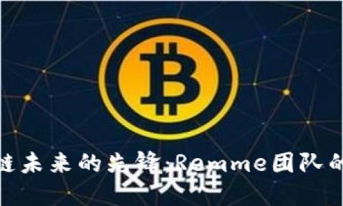 探索区块链未来的先锋：Remme团队的创新之旅